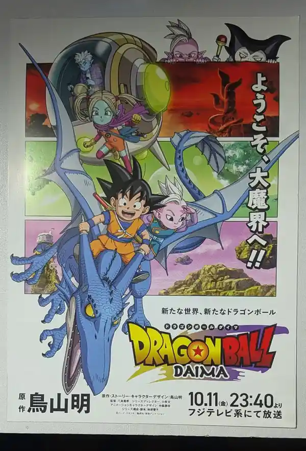 Dragon Ball DAIMA: Complete Series streaming release poster